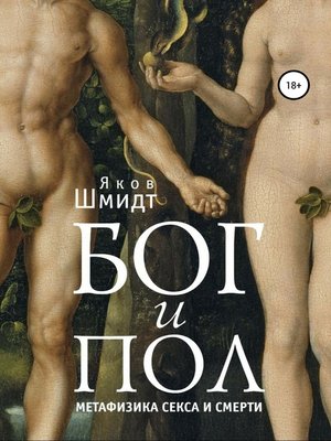 cover image of Бог и Пол. Метафизика секса и смерти